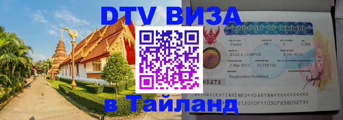 Оформить DTV визу в Тайланд 