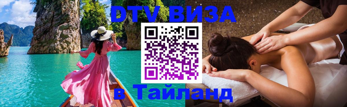 DTV Visa Thailand — прайс и условия, виза без дополнительных документов - Смоленск  08.01.2026 