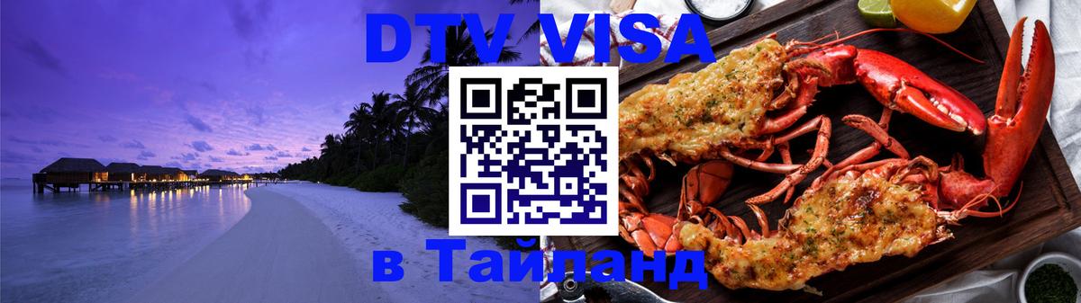 DTV Виза в Тайланд для россиян 